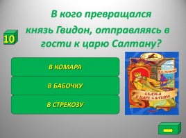 Своя игра «Путешествие по сказкам», слайд 9