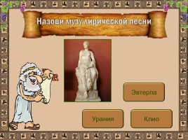 Интерактивный тест «Музы Древней Греции», слайд 10