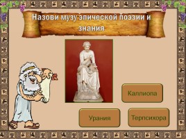 Интерактивный тест «Музы Древней Греции», слайд 3