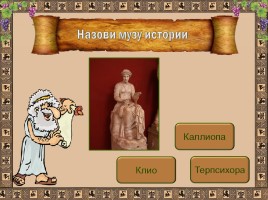 Интерактивный тест «Музы Древней Греции», слайд 4