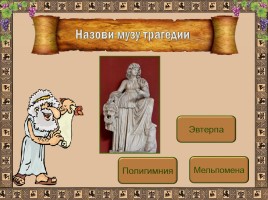 Интерактивный тест «Музы Древней Греции», слайд 5