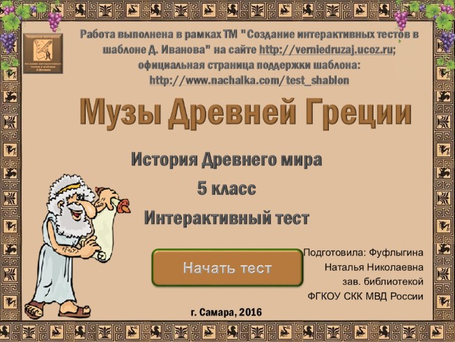 Интерактивный тест «Музы Древней Греции»