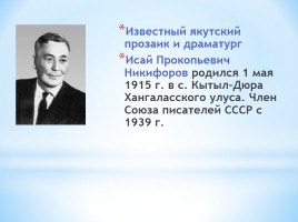100 лет со дня рождения И.П. Никифорова, заслуженного работника культуры РС (Я), прозаика, драматурга, слайд 2