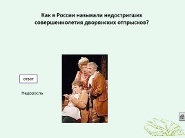 Интерактивная игра по истории «Кто лучше всех знает Россию», слайд 20