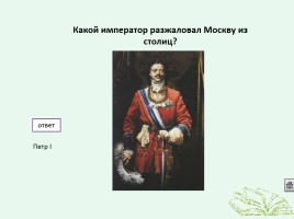 Интерактивная игра по истории «Кто лучше всех знает Россию», слайд 36
