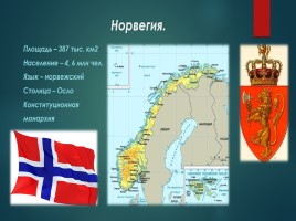 Северной Европа «Норвегия», слайд 3