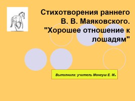 Стихотворения раннего В.В. Маяковского «Хорошее отношение к лошадям», слайд 1