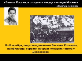 Классный час «75 лет битвы под Москвой», слайд 24