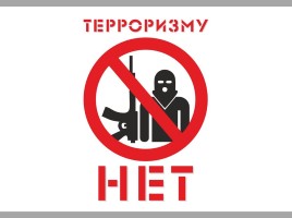 Классный час «Россия против терроризма!», слайд 12