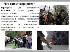 Классный час «Россия против терроризма!», слайд 2