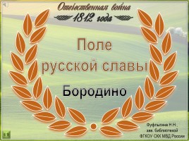 Классный час «Поле русской славы: Бородино», слайд 1
