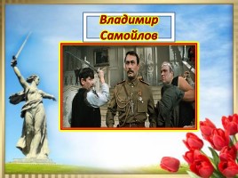 Актёры - участники Великой Отечественной войны, слайд 14