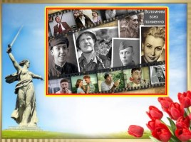 Актёры - участники Великой Отечественной войны, слайд 28