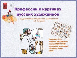 Профессии в картинах русских художников (дидактический материал для классного часа в 5-9 классах), слайд 1