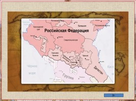 Северный Кавказ - юг России, слайд 5