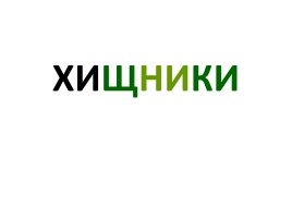 Хищники (иллюстрации)