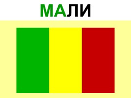 Флаги стран Африки, слайд 29