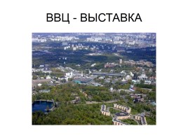 Виды Москвы с Останкинской башни, слайд 5