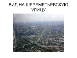 Виды Москвы с Останкинской башни, слайд 6