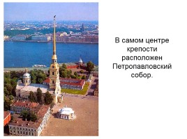 Как начинался Петербург? - Петропавловская крепость, слайд 14