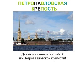 Как начинался Петербург? - Петропавловская крепость, слайд 8