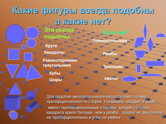 Презентация «Подобие геометрических фигур»