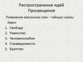 Художественная культура Просвещения - Просвещенный абсолютизм в странах Европы, слайд 37