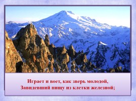 А.С. Пушкин «Кавказ», слайд 11