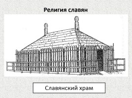 Древняя история славян: расселение, занятия, религия и общественный строй, слайд 9