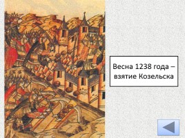 Борьба Руси с внешней агрессией в XIII веке, слайд 7
