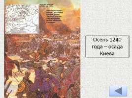 Борьба Руси с внешней агрессией в XIII веке, слайд 8