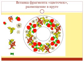 Хохломская роспись и компьютерная графика, слайд 11