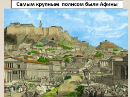 Полис - город-государство - Афины, слайд 5