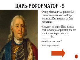 Игра «Россия в 17-18 вв.», слайд 27