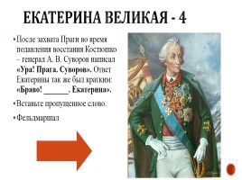Игра «Россия в 17-18 вв.», слайд 46