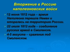 Отечественная война 1812 года, слайд 4