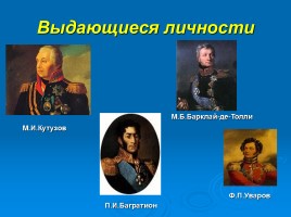 Отечественная война 1812 года, слайд 5