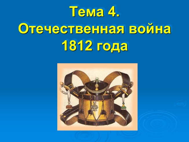 Отечественная война 1812 года