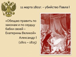 Внутренняя политика Александра I в 1801-1806 гг., слайд 3