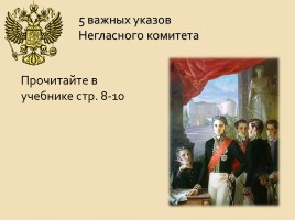 Внутренняя политика Александра I в 1801-1806 гг., слайд 5