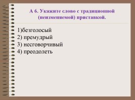 Факультативное занятие по русскому языку I группа «Подготовка к ОГЭ - Задания части А, В», слайд 16