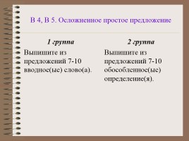 Факультативное занятие по русскому языку II группа «Подготовка к ОГЭ - Задания части А, В», слайд 14