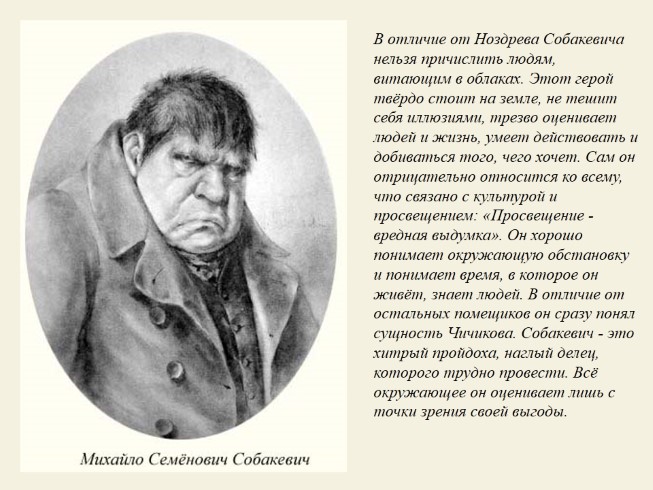 Презентация - Помещик Михайло Семенович Собакевич