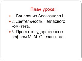 Александр I - Негласный комитет - Реформы М.М. Сперанского, слайд 2