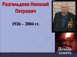 Подвиг солдата Н.П. Разгильдяева, слайд 13