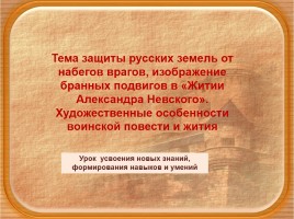 Повести о житиии Александра Невского, слайд 1