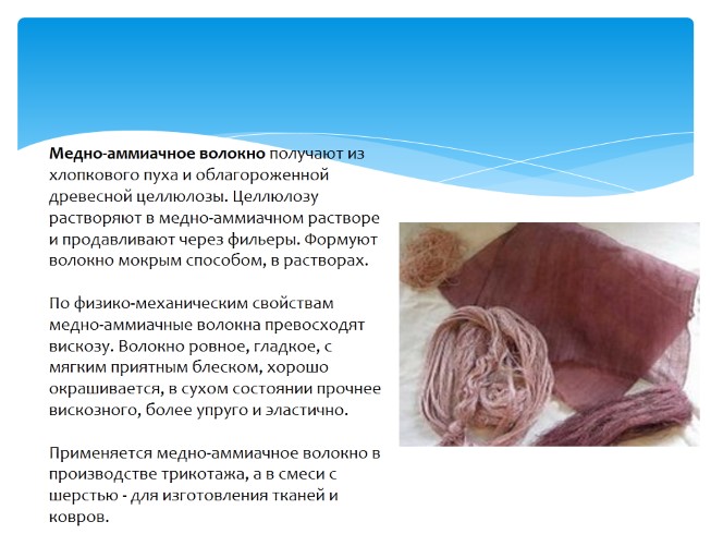 Презентация Искусственные и синтетические волокна