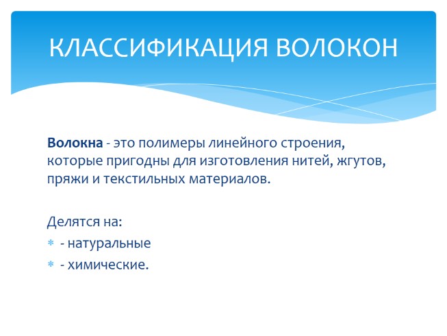 Презентация Искусственные и синтетические волокна