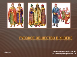 Русское общество в XI веке, слайд 1