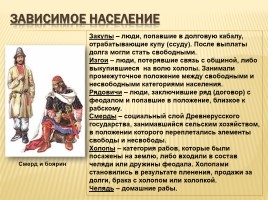 Русское общество в XI веке, слайд 9